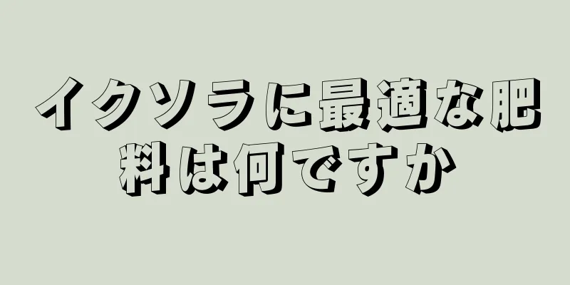 イクソラに最適な肥料は何ですか