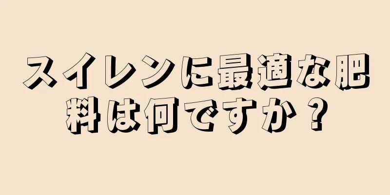 スイレンに最適な肥料は何ですか？