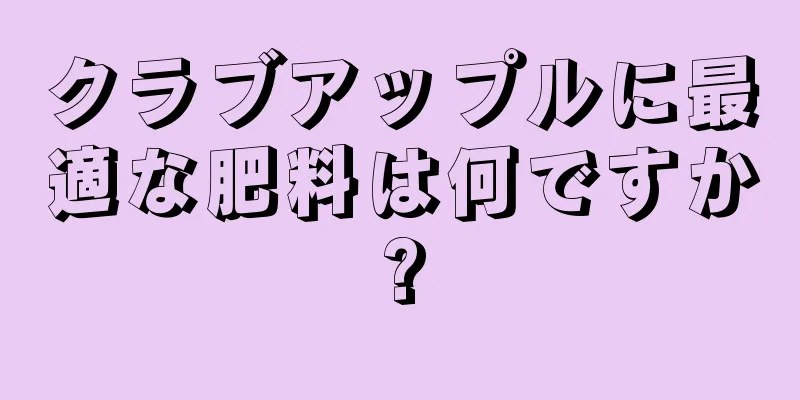 クラブアップルに最適な肥料は何ですか?
