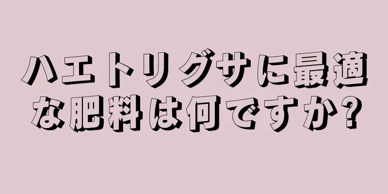 ハエトリグサに最適な肥料は何ですか?