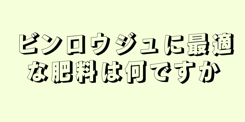 ビンロウジュに最適な肥料は何ですか