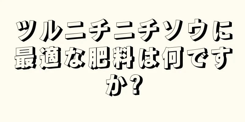 ツルニチニチソウに最適な肥料は何ですか?