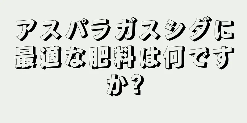 アスパラガスシダに最適な肥料は何ですか?