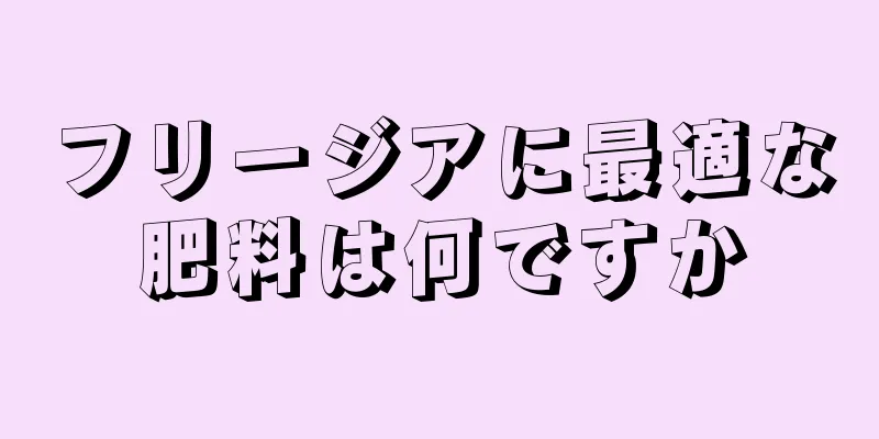 フリージアに最適な肥料は何ですか