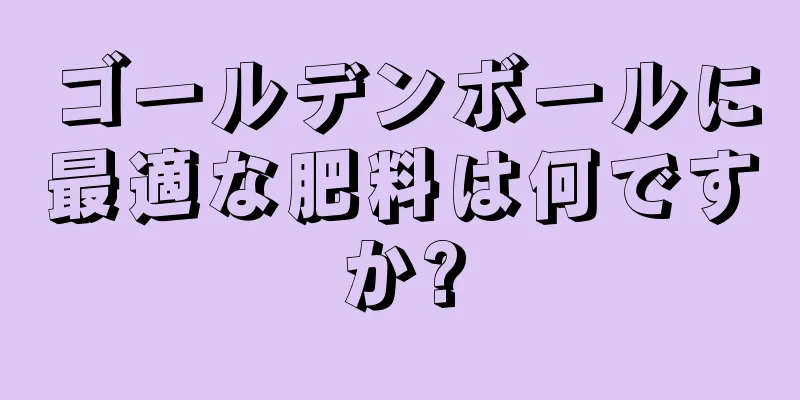 ゴールデンボールに最適な肥料は何ですか?