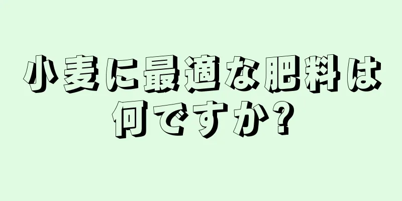 小麦に最適な肥料は何ですか?