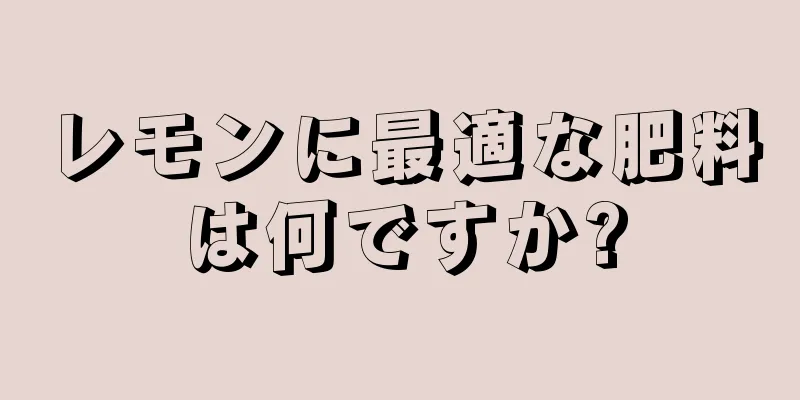 レモンに最適な肥料は何ですか?