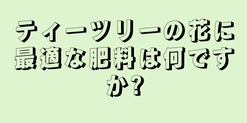 ティーツリーの花に最適な肥料は何ですか?