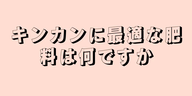 キンカンに最適な肥料は何ですか