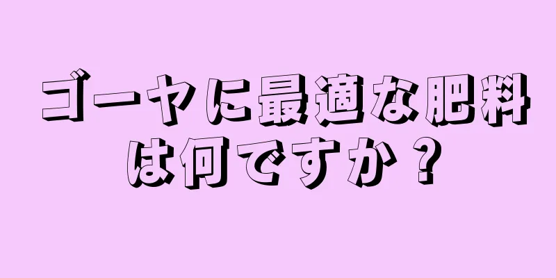 ゴーヤに最適な肥料は何ですか？