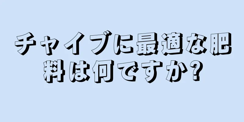 チャイブに最適な肥料は何ですか?