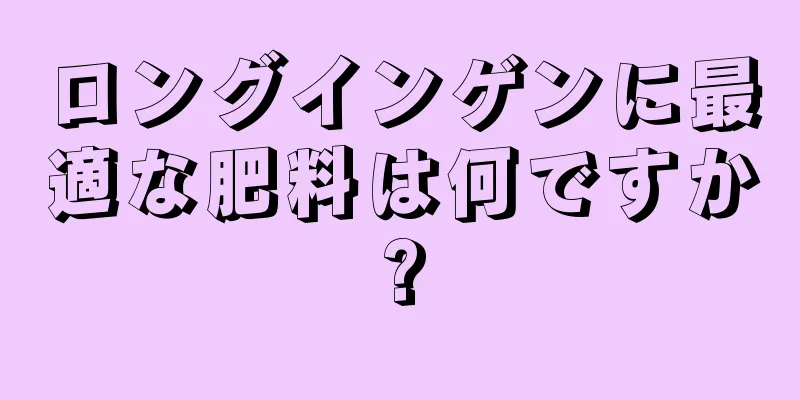 ロングインゲンに最適な肥料は何ですか?