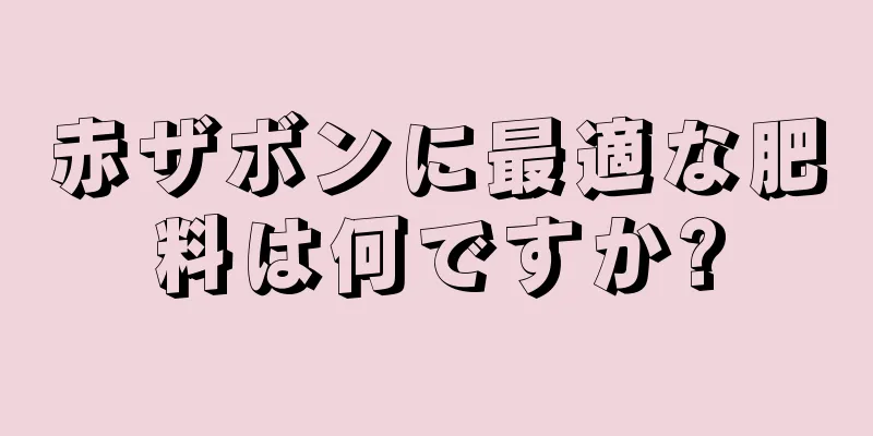 赤ザボンに最適な肥料は何ですか?