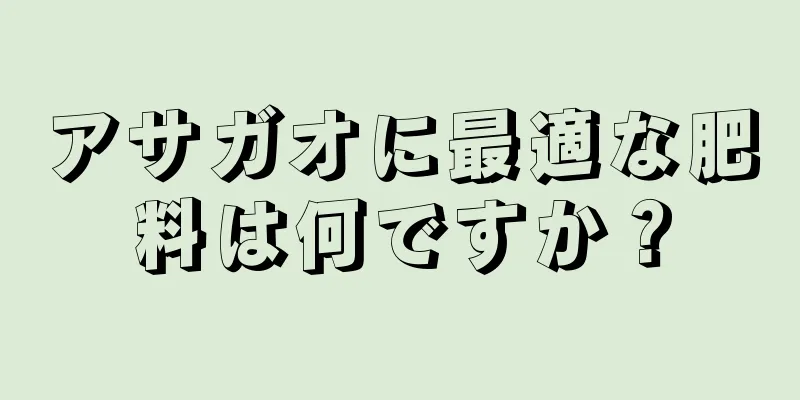 アサガオに最適な肥料は何ですか？