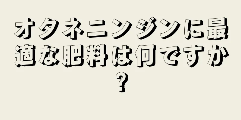 オタネニンジンに最適な肥料は何ですか?