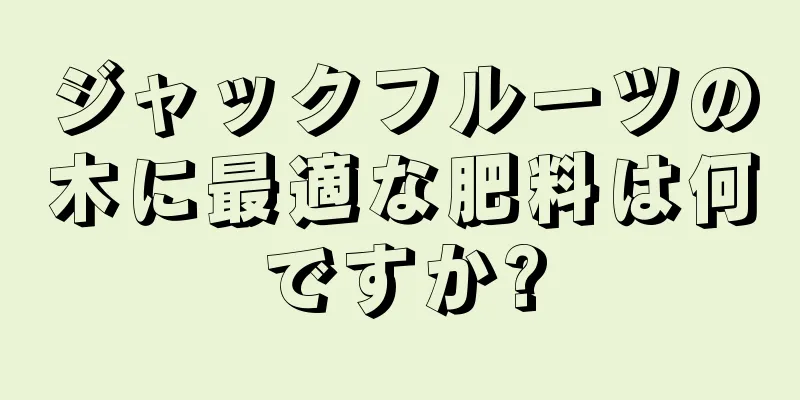 ジャックフルーツの木に最適な肥料は何ですか?