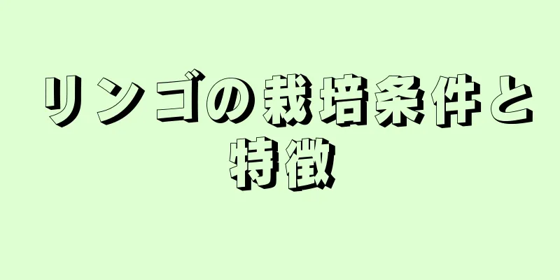 リンゴの栽培条件と特徴