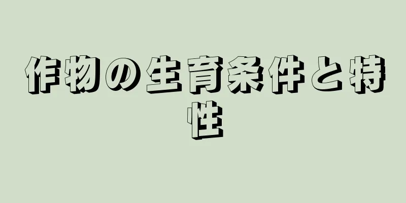 作物の生育条件と特性