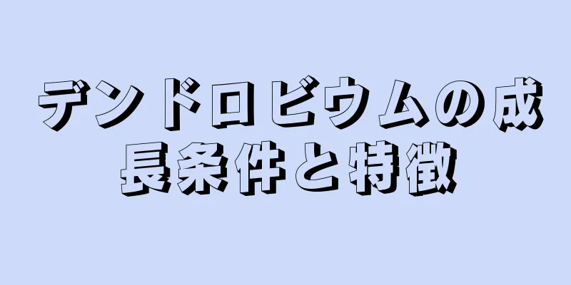 デンドロビウムの成長条件と特徴
