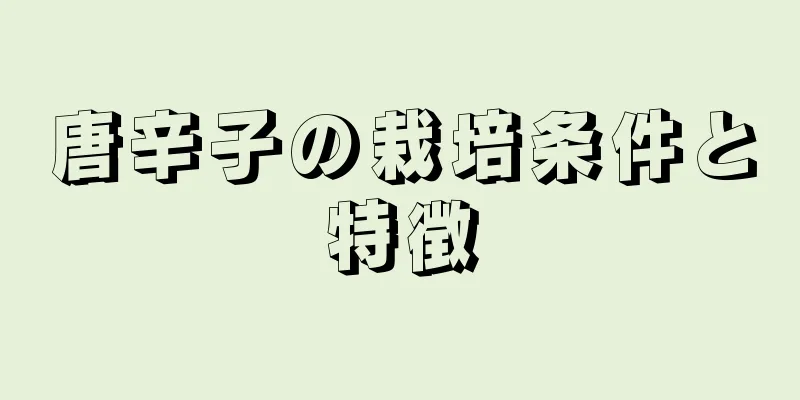 唐辛子の栽培条件と特徴