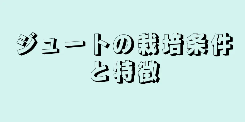 ジュートの栽培条件と特徴