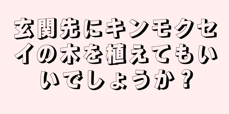 玄関先にキンモクセイの木を植えてもいいでしょうか？