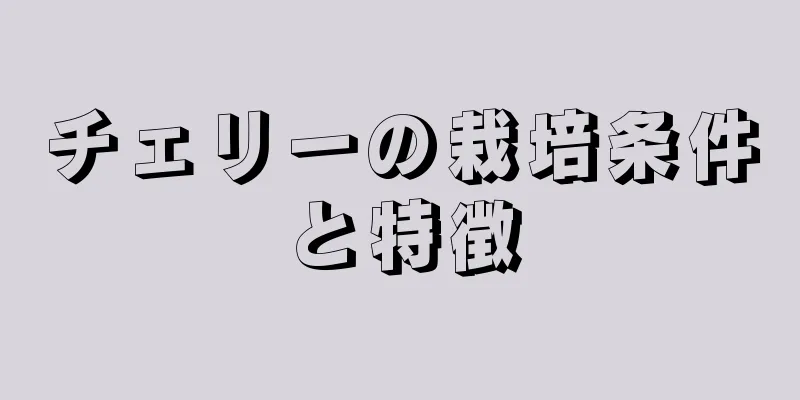 チェリーの栽培条件と特徴