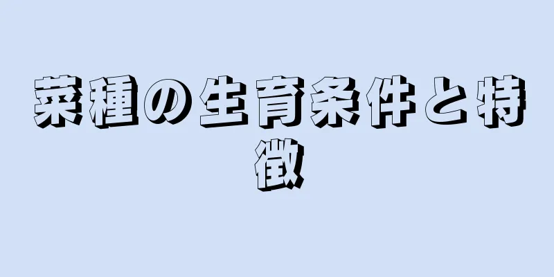 菜種の生育条件と特徴