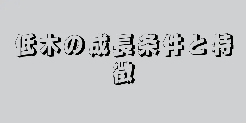 低木の成長条件と特徴