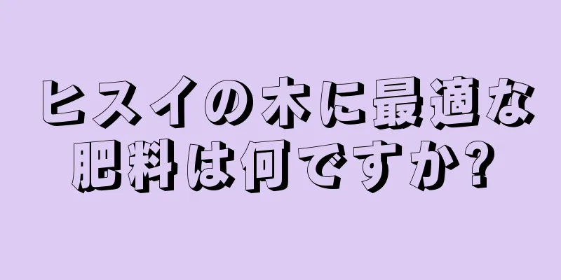 ヒスイの木に最適な肥料は何ですか?