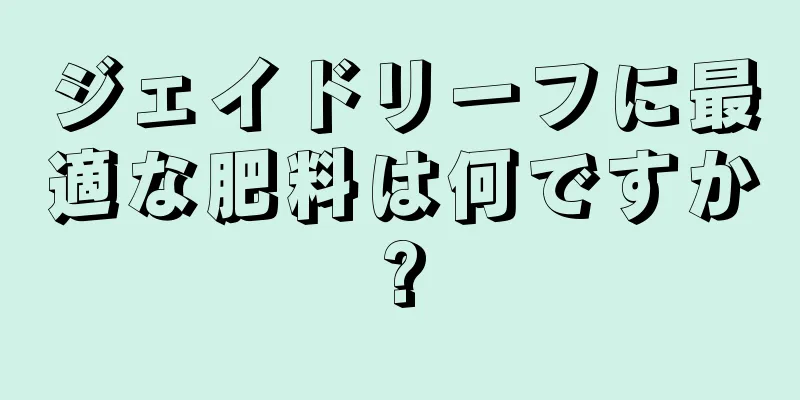 ジェイドリーフに最適な肥料は何ですか?