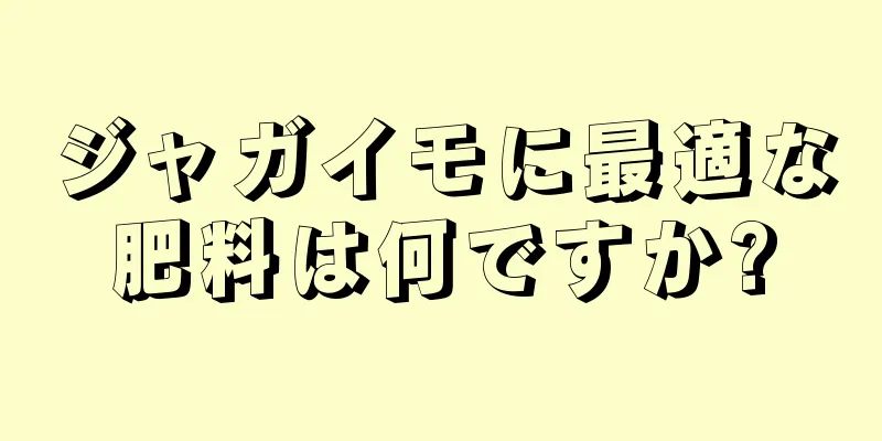ジャガイモに最適な肥料は何ですか?