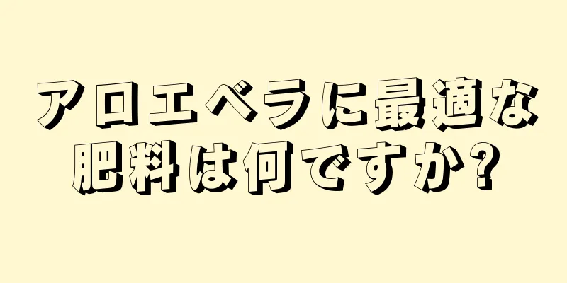 アロエベラに最適な肥料は何ですか?