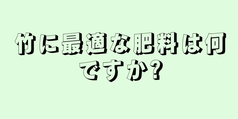 竹に最適な肥料は何ですか?