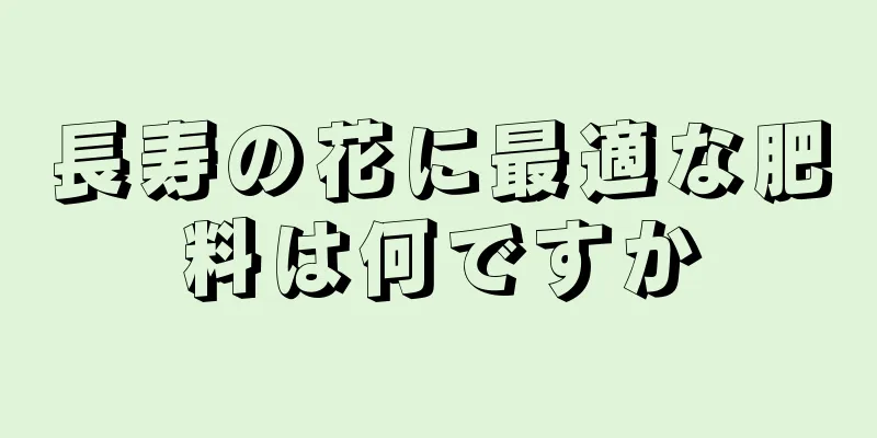 長寿の花に最適な肥料は何ですか