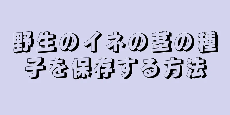 野生のイネの茎の種子を保存する方法
