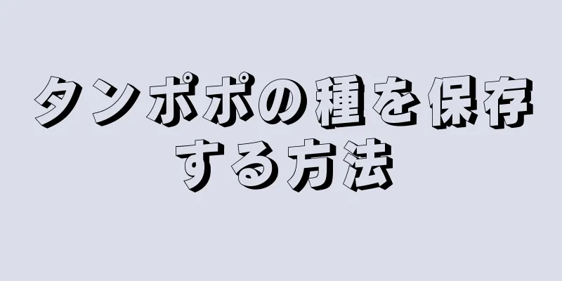 タンポポの種を保存する方法
