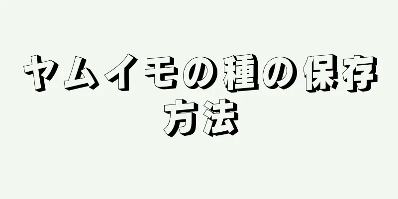 ヤムイモの種の保存方法