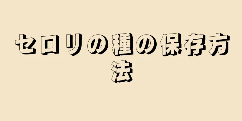 セロリの種の保存方法