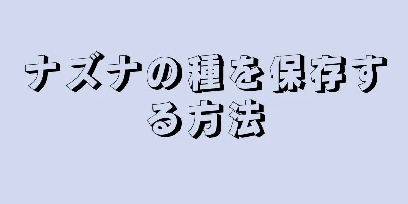 ナズナの種を保存する方法