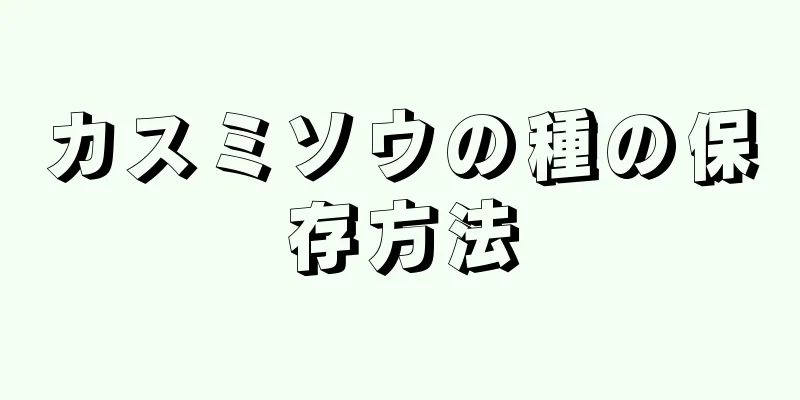 カスミソウの種の保存方法