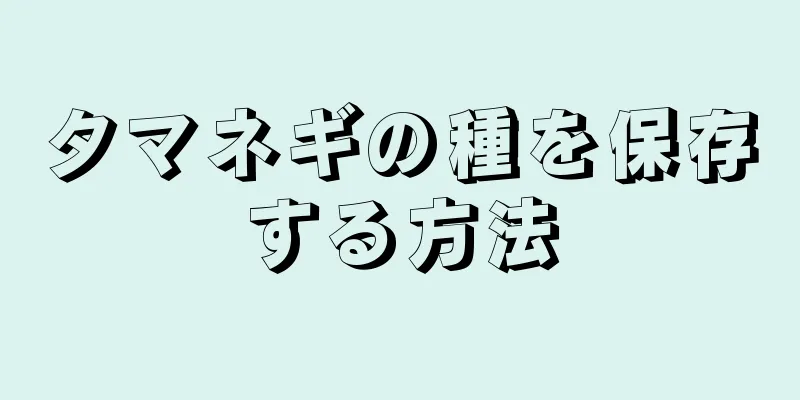 タマネギの種を保存する方法