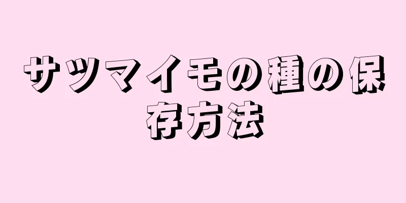 サツマイモの種の保存方法