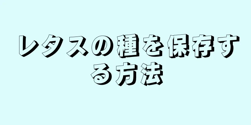 レタスの種を保存する方法