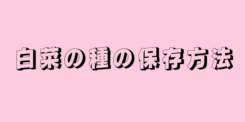 白菜の種の保存方法