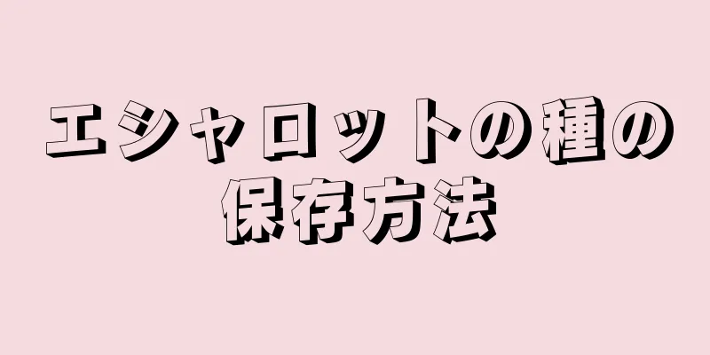 エシャロットの種の保存方法