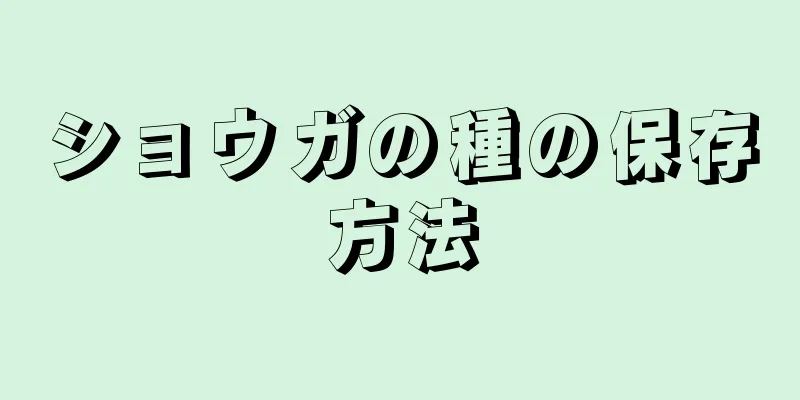 ショウガの種の保存方法