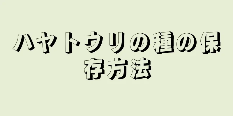 ハヤトウリの種の保存方法