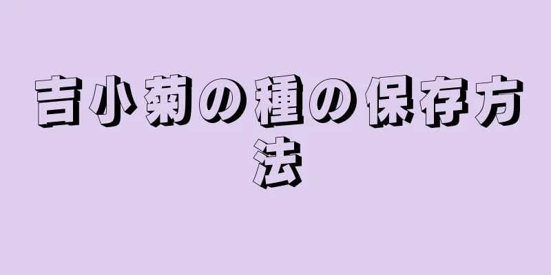 吉小菊の種の保存方法