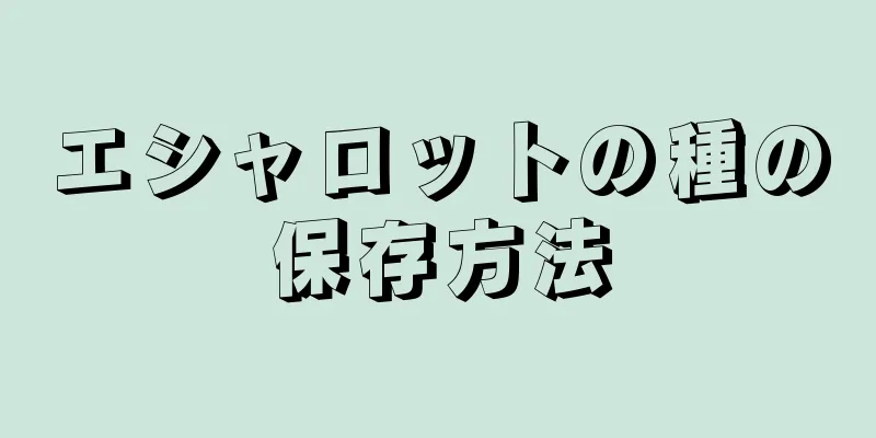 エシャロットの種の保存方法